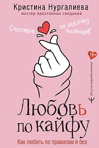 Любовь по кайфу. Как любить по правилам и без