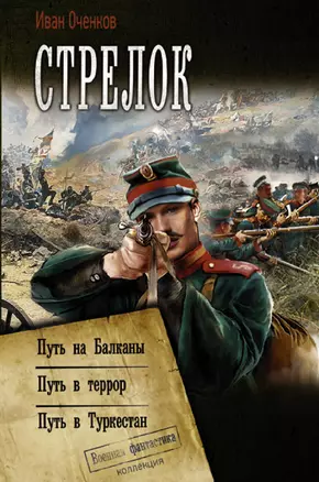 Стрелок: Путь на Балканы. Путь в террор. Путь в Туркестан. Сборник — 2867547 — 1