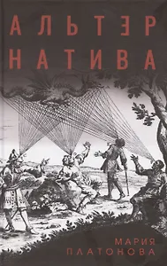 Альтернатива