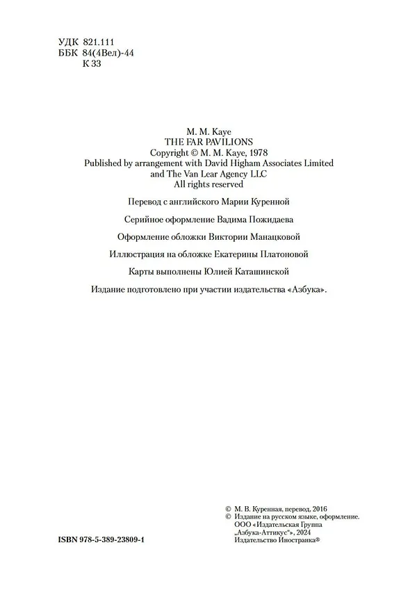 Книга Далекие Шатры (Мэ́ри Ма́ргарет Кей) — 11