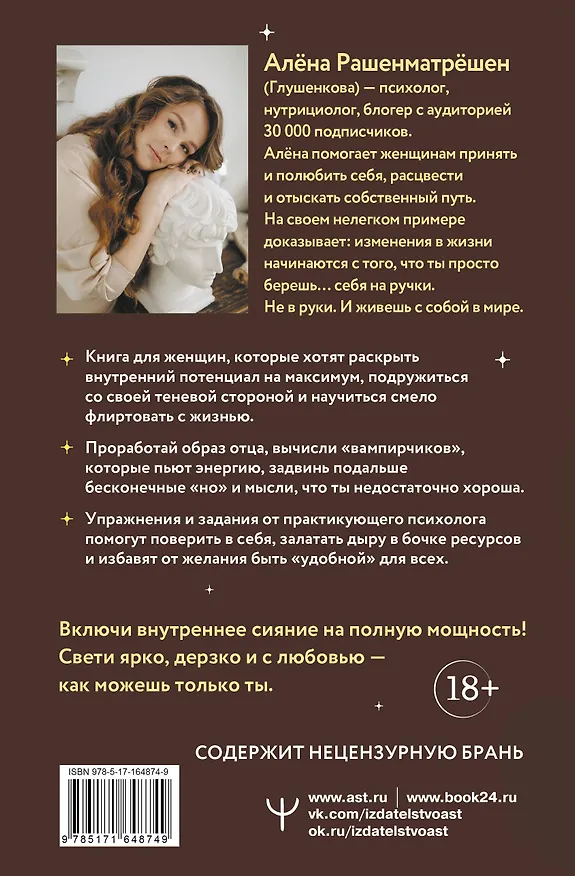 Книга Внутри меня солнце! Страстная книга о самооценке, сексуальности, реализации и новой счастливой жизни (Алёна Рашенматрёшен) — 2
