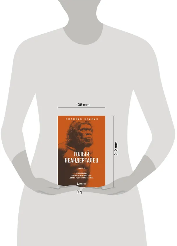 Книга Голый неандерталец. Происхождение, обычаи, ритуалы, интеллект древних родственников человека (Людовик Слимак) — 9