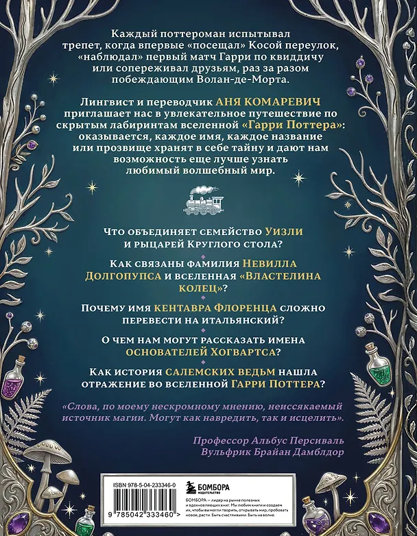 Книга Гарри Поттер и скрытые смыслы. Пасхалки, тайны и отсылки в именах и названиях культовой вселенной. () — 2