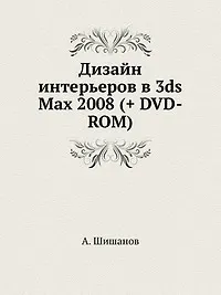 Дизайн интерьеров в 3ds Max 2008