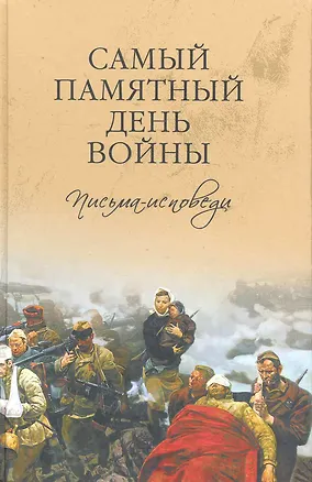 Книга Самый памятный день войны. Письма-исповеди. ()