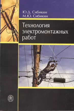 Технология электромонтажных работ: Учебное пособие. 3 -е изд. — 2372456 — 1