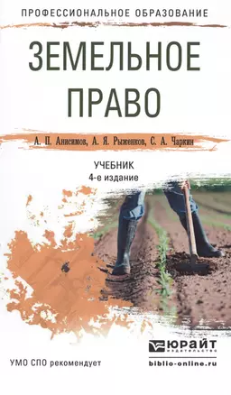 Земельное право 4-е изд., пер. и доп. Учебник для СПО — 2491688 — 1