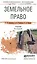 Земельное право 4-е изд., пер. и доп. Учебник для СПО — 2491688 — 1