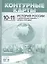 История России с древнейших времен - начало XXI века. 10-11 класс. Контурные карты с заданиями — 2585594 — 3