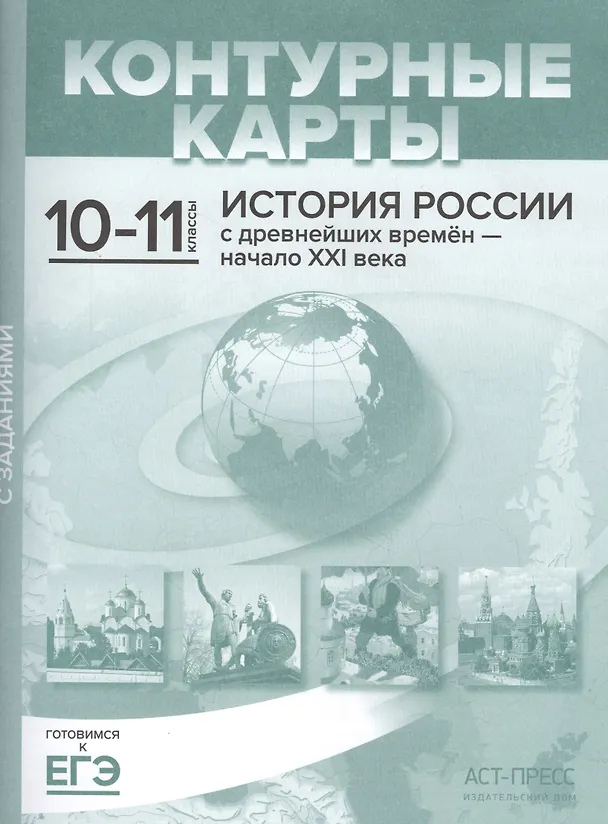 Книга История России с древнейших времен - начало XXI века. 10-11 класс. Контурные карты с заданиями (Сергей Колпаков) — 3
