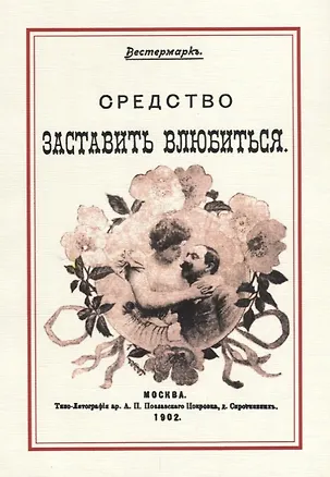 Книга Средство заставить влюбиться ()
