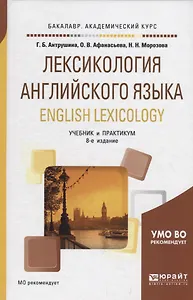 Лексикология английского языка. English lexicology. Учебник и практикум для академического бакалавриата
