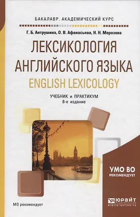 Книга Лексикология английского языка. English lexicology. Учебник и практикум для академического бакалавриата ()