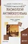 Лексикология английского языка. English lexicology. Учебник и практикум для академического бакалавриата — 2720552 — 1