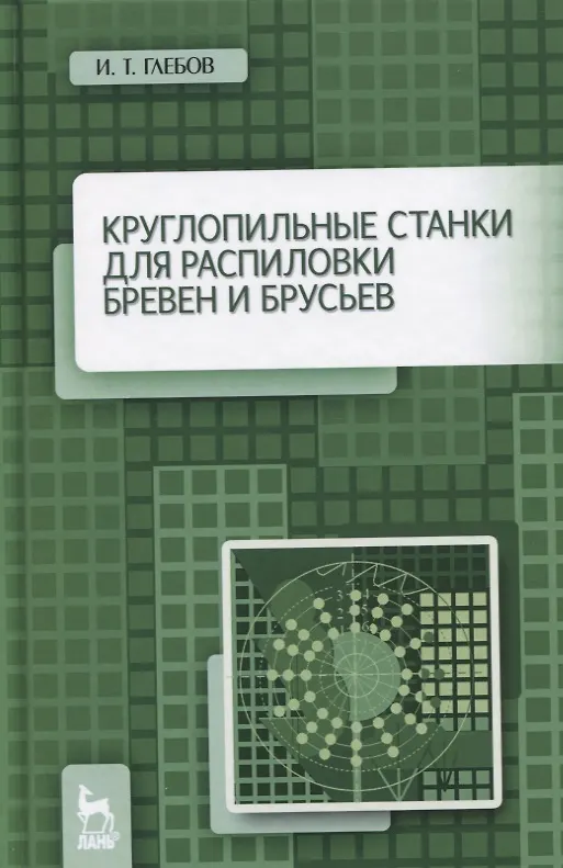Книга Круглопильные станки для распиловки бревен и брусьев. Учебное пособие (И.Т. Глебов) — 1