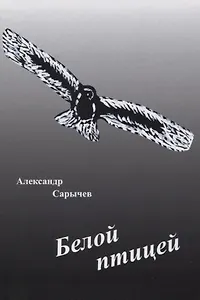 Белой птицей