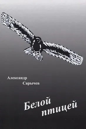 Книга Белой птицей ()