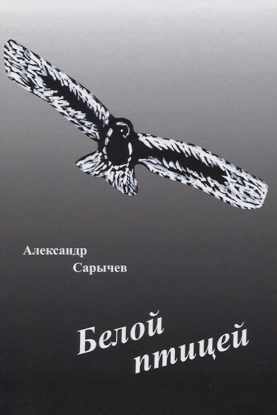 Книга Белой птицей () — 1