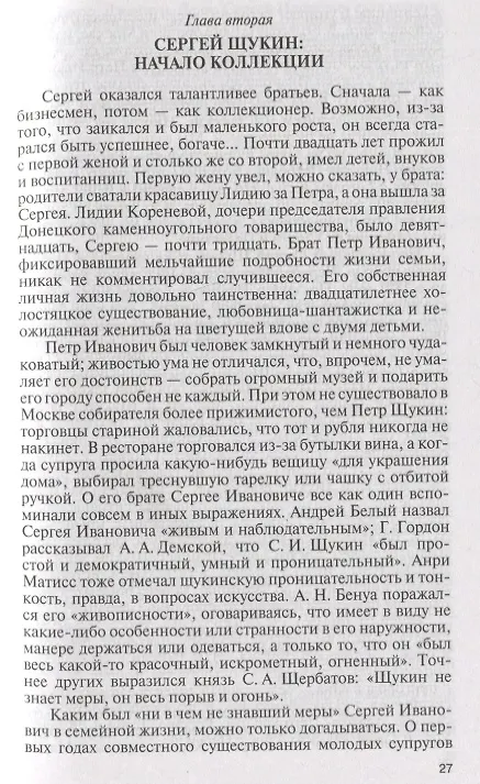 Книга Коллекционеры Москвы: С.И. Щукин, И.А. Морозов, И.С. Остроухов (Наталия Семёнова) — 3