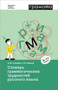 Словарь грамматических трудностей русского языка. 5-11 классы