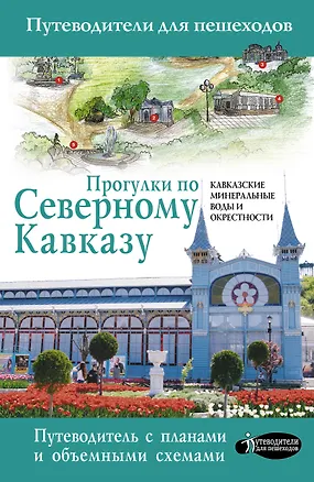 Книга Прогулки по Северному Кавказу (Кавказские Минеральные Воды) (Галина Шефер)