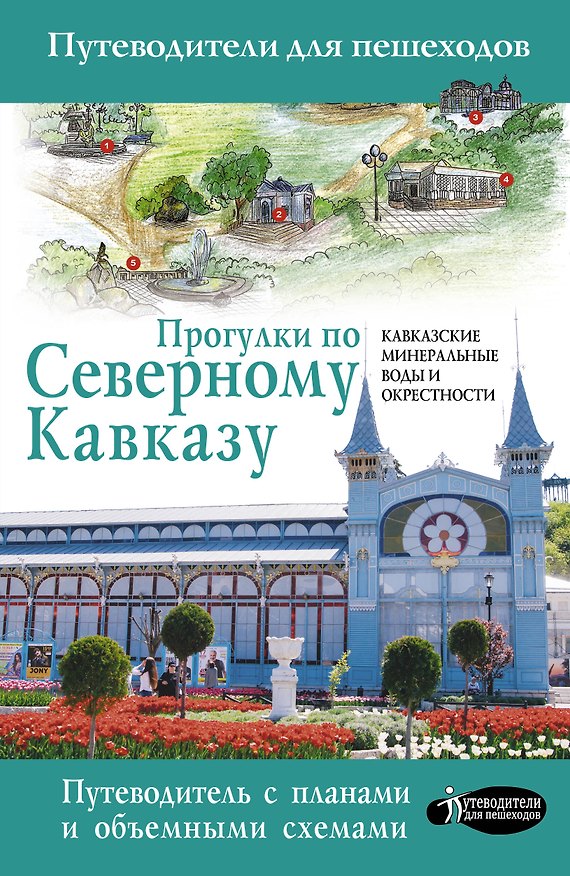 Книга Прогулки по Северному Кавказу (Кавказские Минеральные Воды) (Галина Шефер) — 1