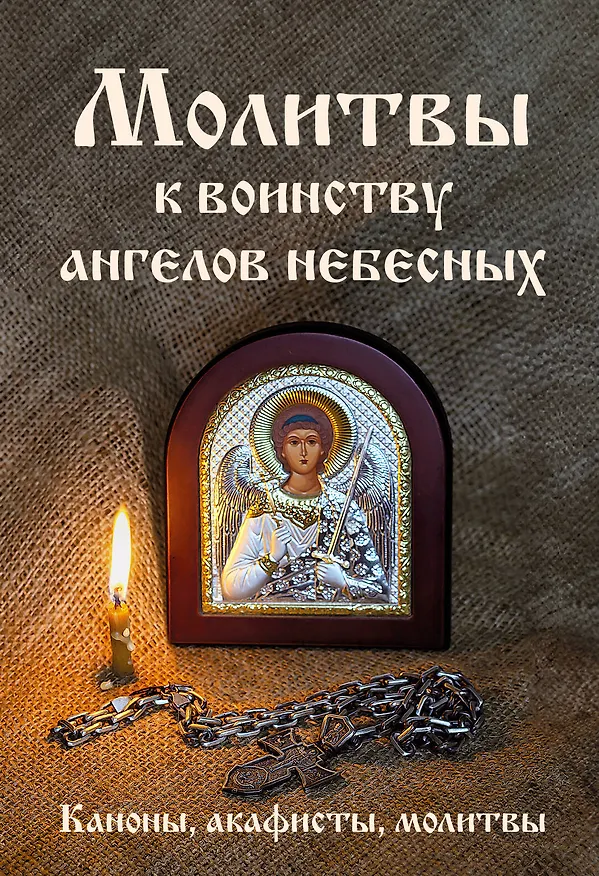 Книга Молитвы к воинству ангелов небесных: каноны, акафисты, молитвы () — 1