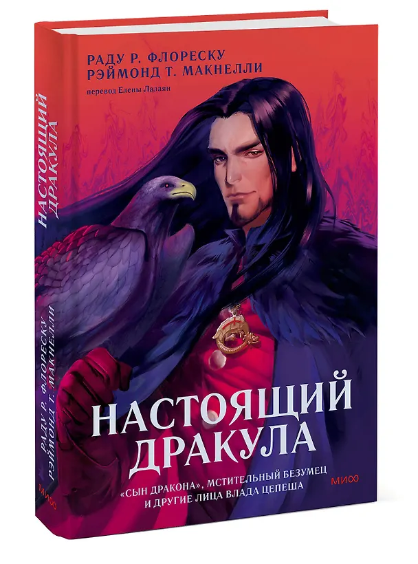 Книга Настоящий Дракула. “Сын дракона”, мстительный безумец и другие лица Влада Цепеша (Раду Р. Флореску, Рэймонд Т. Макнелли) — 3