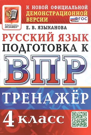 Книга ВПР. Тренажер по русскому языку для подготовки к ВПР. 4 класс (Елена Языканова)