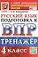 ВПР. Тренажер по русскому языку для подготовки к ВПР. 4 класс — 3124205 — 1
