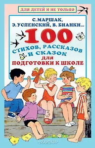 100 стихов, рассказов и сказок для подготовки к школе. Всё, что должен прочитать будущий первоклассник