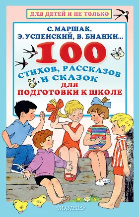 Книга 100 стихов, рассказов и сказок для подготовки к школе. Всё, что должен прочитать будущий первоклассник (Валентина Осеева, Эдуард Успенский, Самуил Маршак)