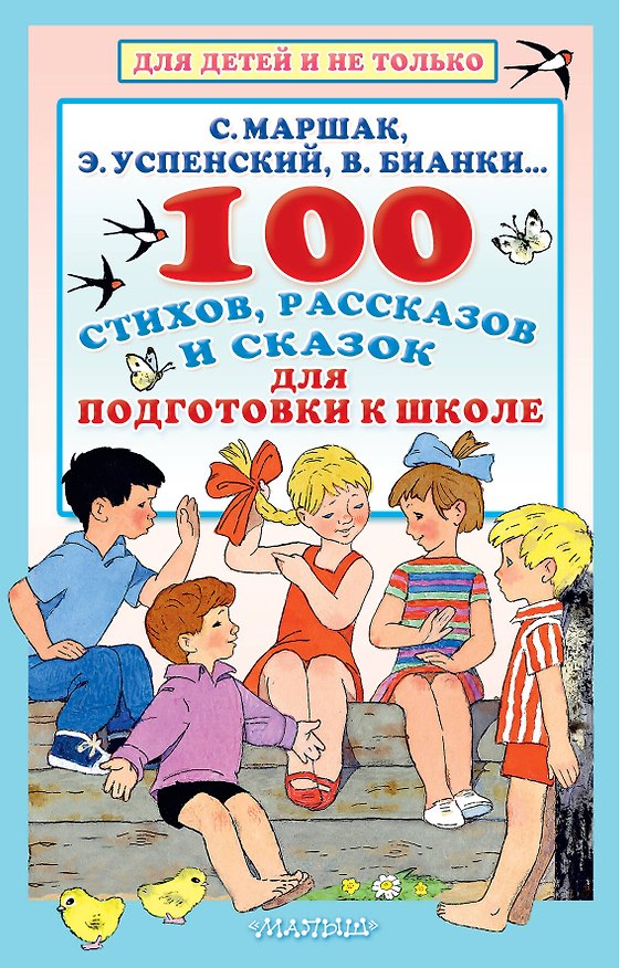 Книга 100 стихов, рассказов и сказок для подготовки к школе. Всё, что должен прочитать будущий первоклассник (Валентина Осеева, Эдуард Успенский, Самуил Маршак) — 1