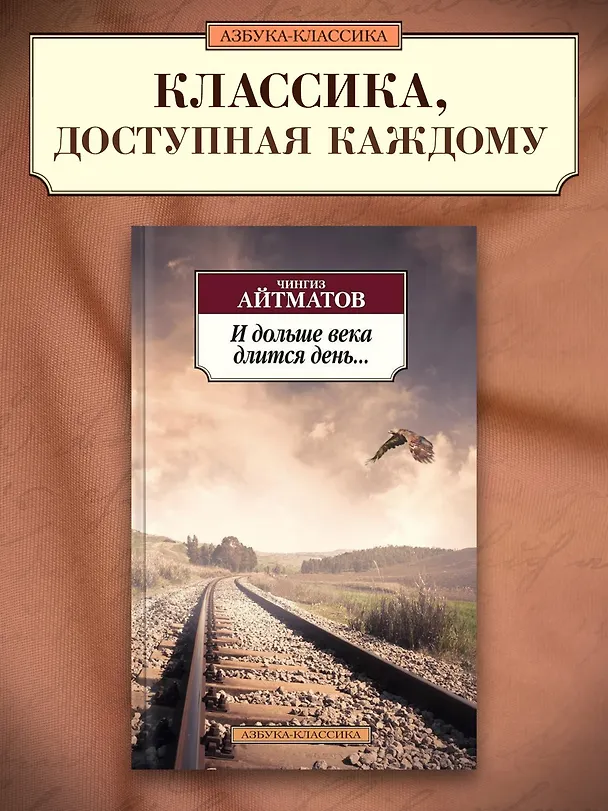 Книга И дольше века длится день... (Чингиз Айтматов) — 3