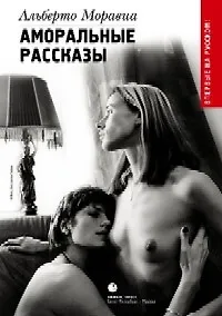Аморальные рассказы