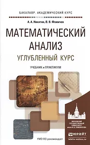 Математический анализ. Углубленный курс. Учебник и практикум для академического бакалавриата