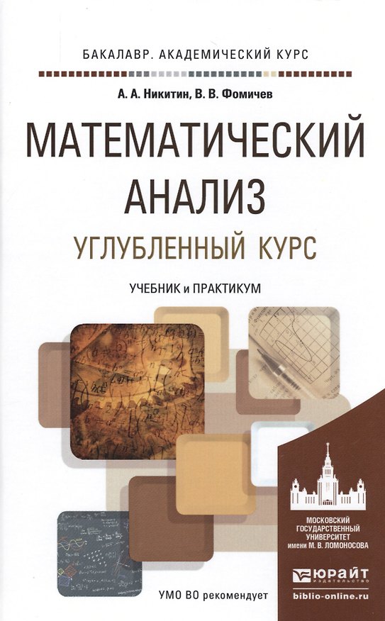 Книга Математический анализ. Углубленный курс. Учебник и практикум для академического бакалавриата (Александр Никитин) — 1