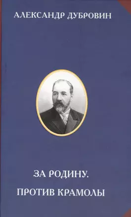 За Родину. Против Крамолы — 2575524 — 1