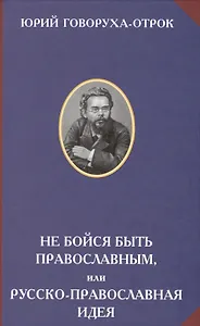 Не бойся быть православным, или русско-православная идея