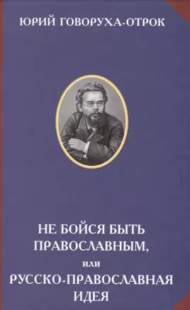 Не бойся быть православным, или русско-православная идея — 2575604 — 1