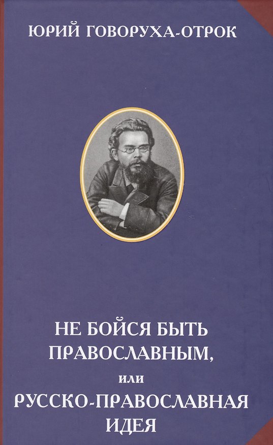 Книга Не бойся быть православным, или русско-православная идея () — 1