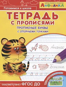 Айфолика. Тетрадь с прописями. Прописные буквы с опорными точками
