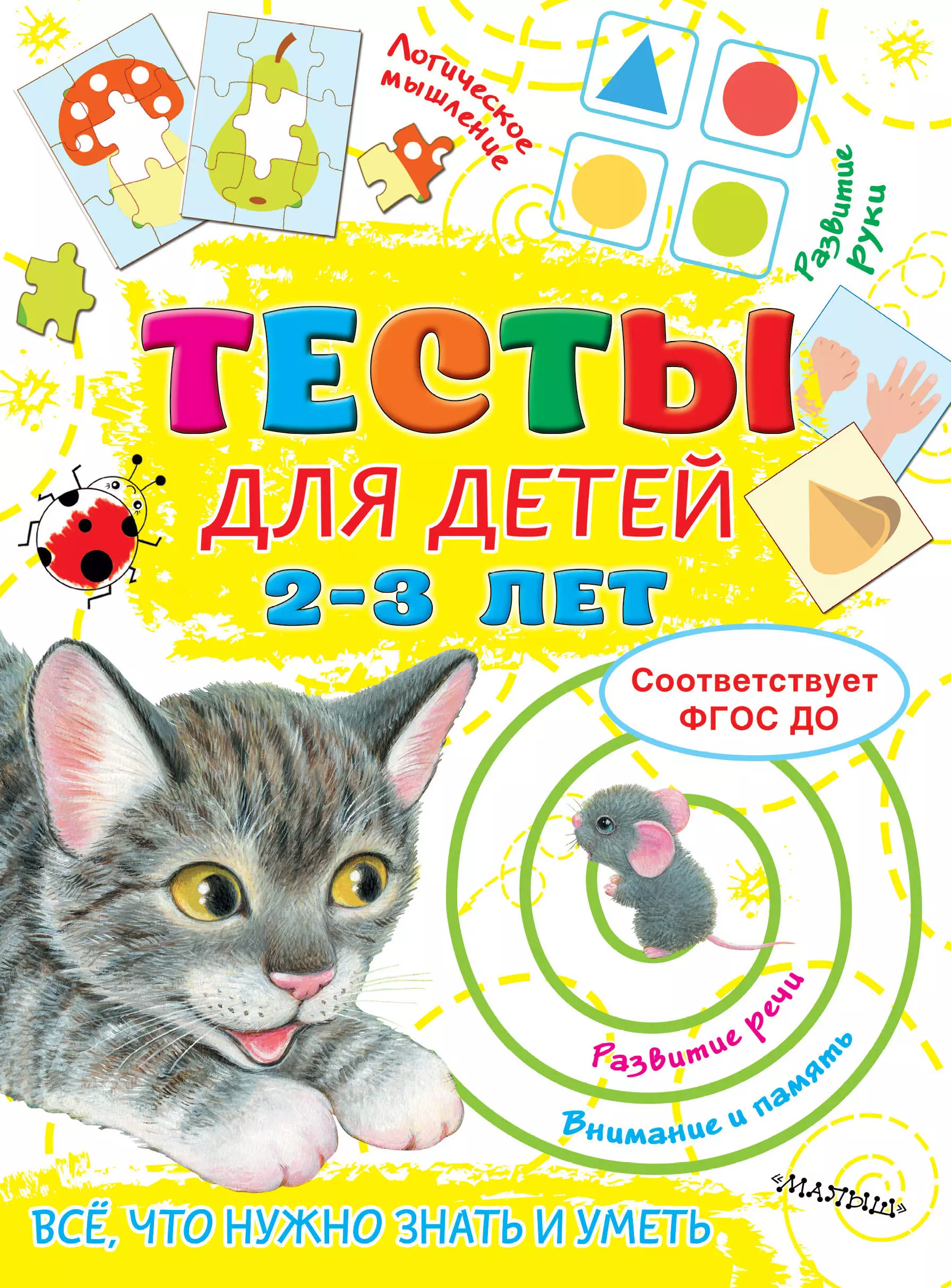 Тесты для детей 2-3 года