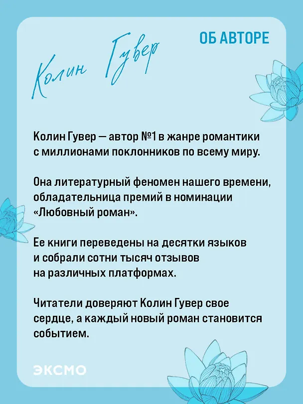 Книга Все начнется с нас (Колин Гувер) — 10