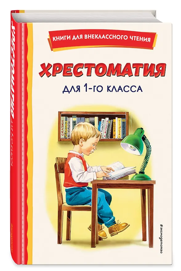 Книга Комплект "Хрестоматия для 1 класса + Теремок. Сказки, пословицы, загадки" () — 5