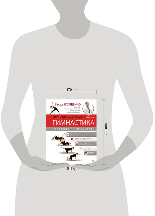 Книга Изометрическая гимнастика доктора Борщенко. Полный курс! (Игорь Борщенко) — 9