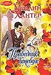 Праведник поневоле