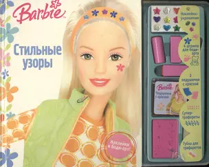 Barbie. Стильные узоры. Наклейки и боди-арт! — 2096904 — 1