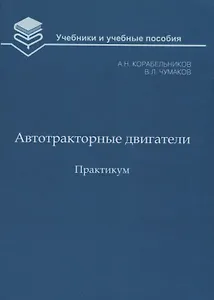 Автотракторные двигатели. Практикум