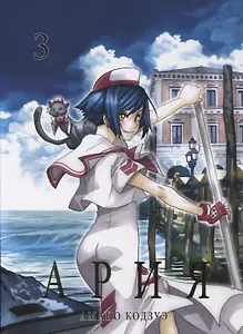 Ария. Том 3 (Aria). Манга